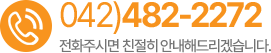 고객센터 042)482-2272